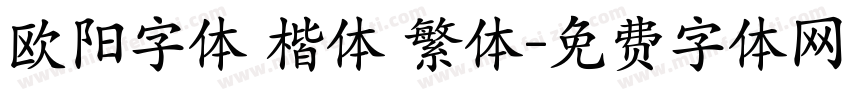 欧阳字体 楷体 繁体字体转换